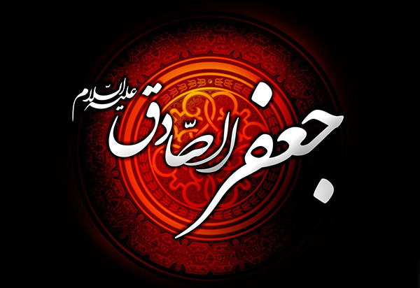 sms-shahadate-emam-sadegh.jpg شهادت امام جفر صادق(ع) تسلیت باد